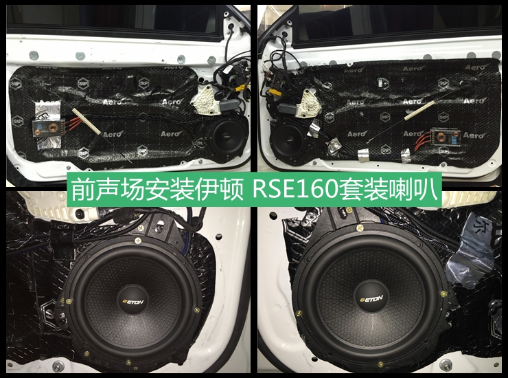 奔馳E200升級汽車音響，改裝伊頓 RSE160套裝喇叭  上海音豪