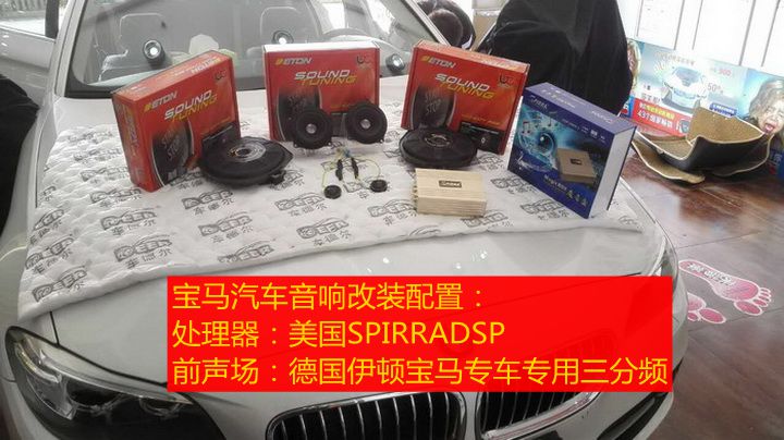 上海音豪：寶馬汽車(chē)音響改裝+德國(guó)伊頓寶馬專車(chē)專用三分頻