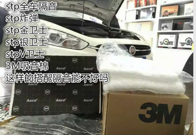上海音豪：菲亞特汽車音響改裝+全車STP隔音